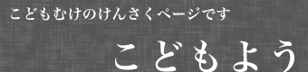 こどもよう　こどもむけのけんさくページです