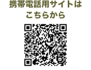 携帯電話用サイトへはこちらから