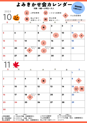 よみきかせ会カレンダー10・11月
