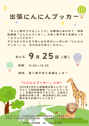 9月25日島ヶ原支援センターにて移動図書館巡回のお知らせ