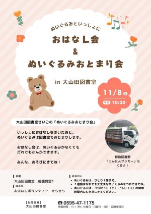 ぬいぐるみといっしょにおはなし会＆ぬいぐるみおとまり会